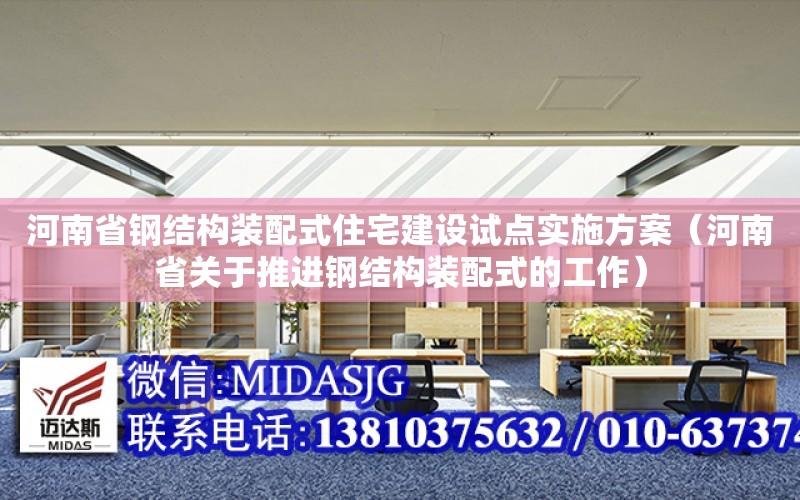 河南省鋼結構裝配式住宅建設試點實施方案（河南省關于推進鋼結構裝配式的工作）