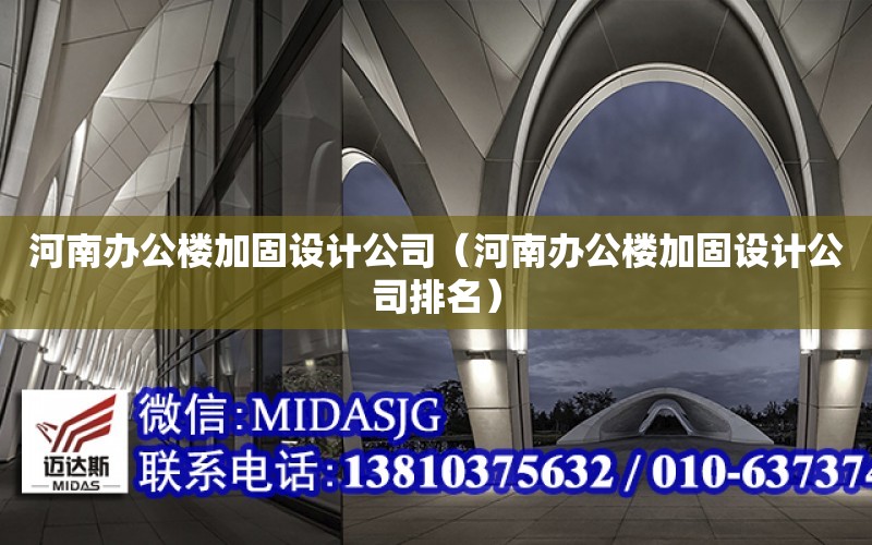 河南辦公樓加固設計公司（河南辦公樓加固設計公司排名）