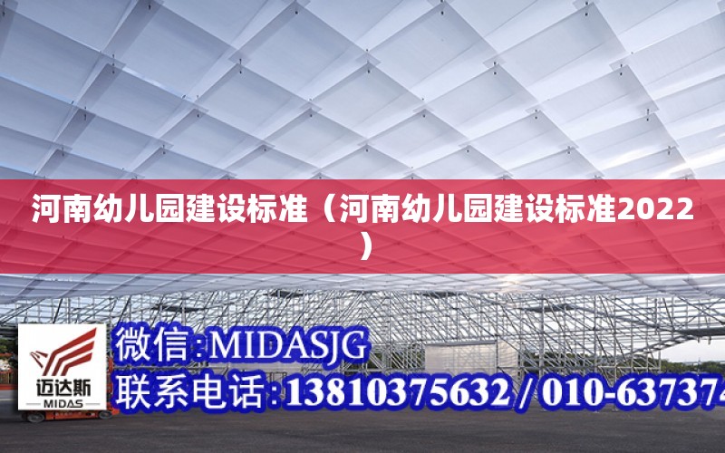 河南幼兒園建設標準（河南幼兒園建設標準2022）