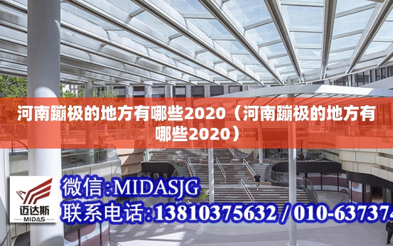 河南蹦極的地方有哪些2020（河南蹦極的地方有哪些2020）