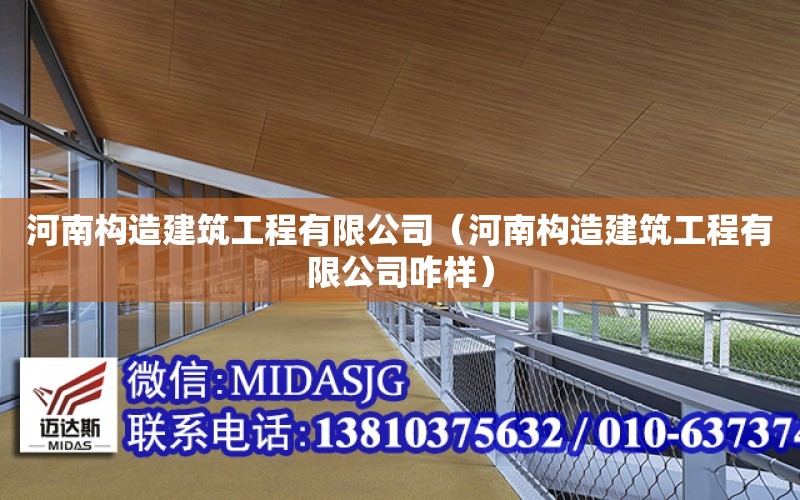 河南構造建筑工程有限公司（河南構造建筑工程有限公司咋樣）