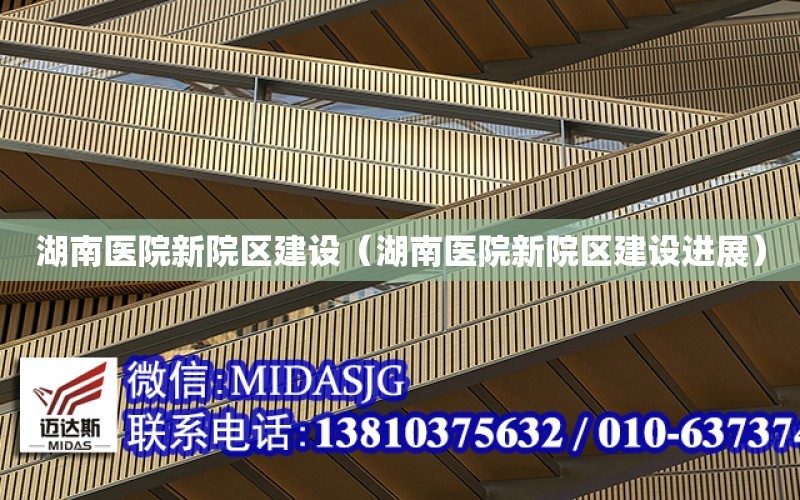 湖南醫院新院區建設（湖南醫院新院區建設進展）