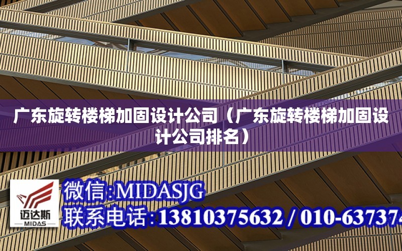 廣東旋轉樓梯加固設計公司（廣東旋轉樓梯加固設計公司排名）