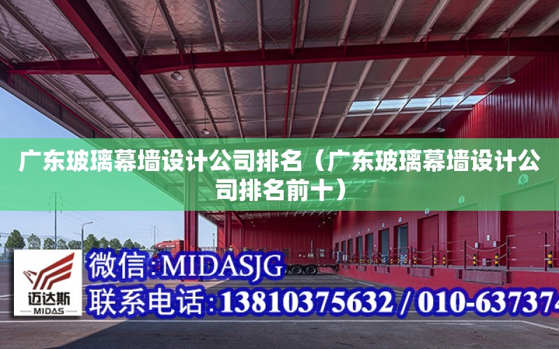 廣東玻璃幕墻設計公司排名（廣東玻璃幕墻設計公司排名前十）