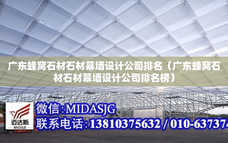 廣東蜂窩石材石材幕墻設計公司排名（廣東蜂窩石材石材幕墻設計公司排名榜）