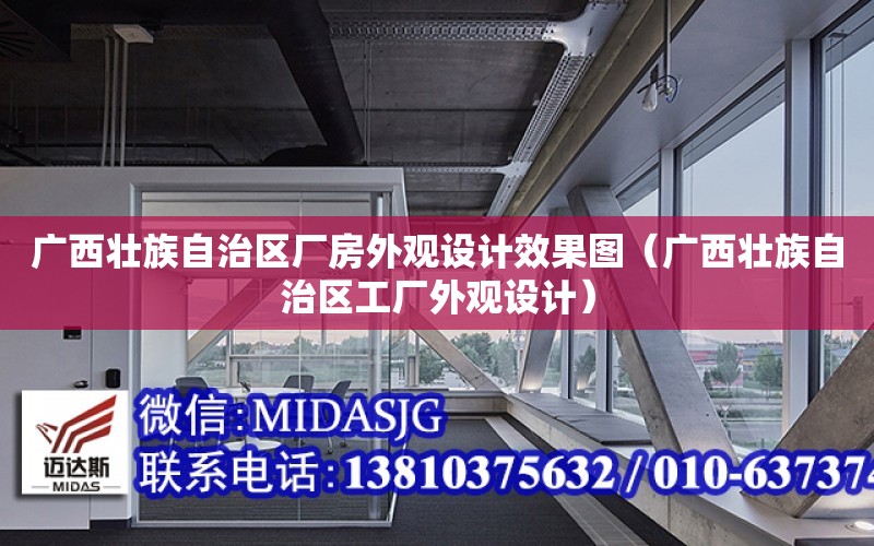 廣西壯族自治區廠房外觀設計效果圖（廣西壯族自治區工廠外觀設計）