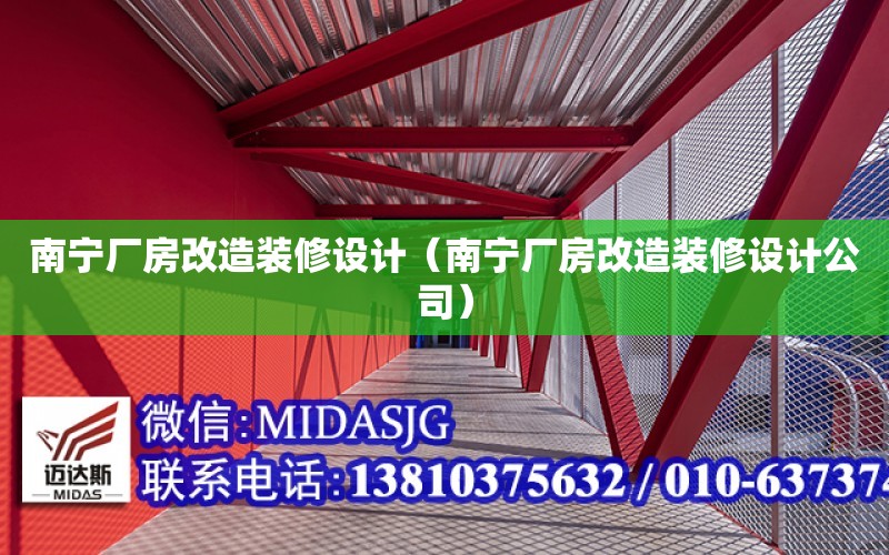 南寧廠房改造裝修設計（南寧廠房改造裝修設計公司）