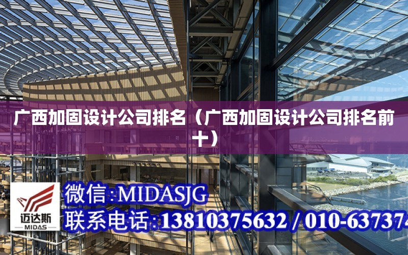 廣西加固設計公司排名（廣西加固設計公司排名前十）