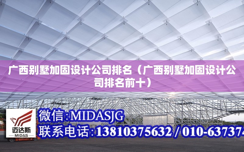 廣西別墅加固設計公司排名（廣西別墅加固設計公司排名前十）