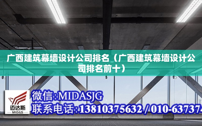 廣西建筑幕墻設計公司排名（廣西建筑幕墻設計公司排名前十）