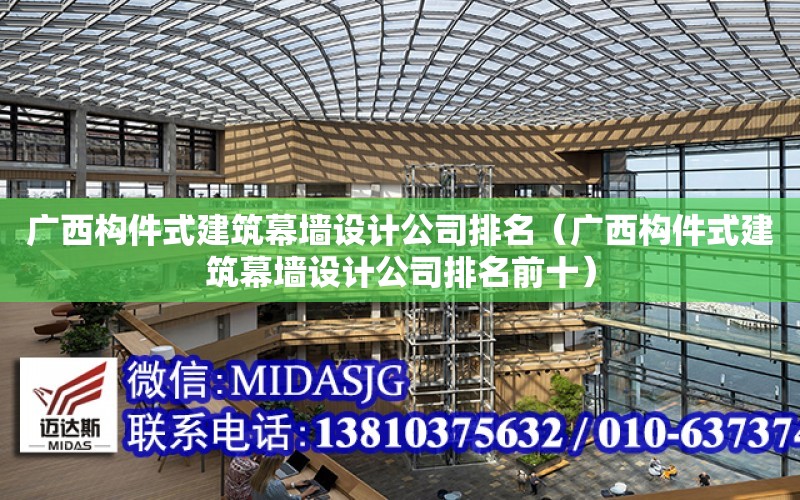 廣西構件式建筑幕墻設計公司排名（廣西構件式建筑幕墻設計公司排名前十）