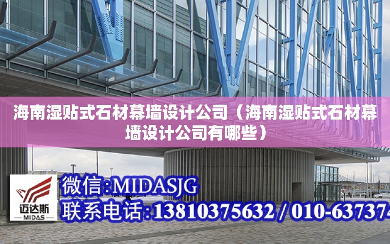 海南濕貼式石材幕墻設計公司（海南濕貼式石材幕墻設計公司有哪些）