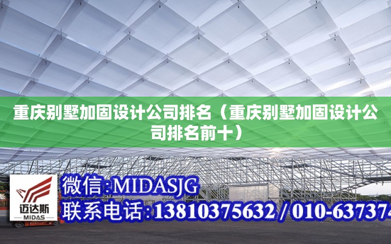 重慶別墅加固設計公司排名（重慶別墅加固設計公司排名前十）