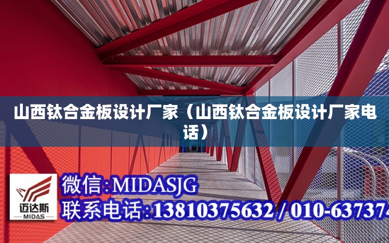 山西鈦合金板設計廠家（山西鈦合金板設計廠家電話）