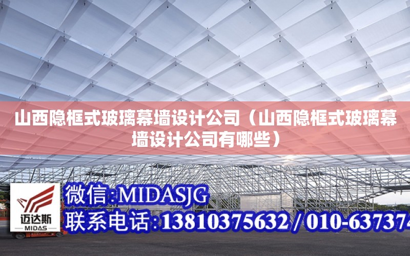 山西隱框式玻璃幕墻設計公司（山西隱框式玻璃幕墻設計公司有哪些）