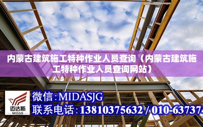 內蒙古建筑施工特種作業人員查詢（內蒙古建筑施工特種作業人員查詢網站）