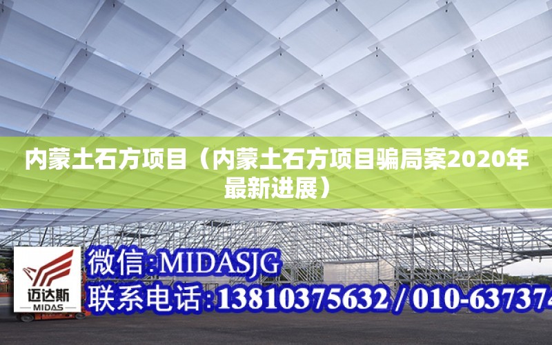 內蒙土石方項目（內蒙土石方項目騙局案2020年最新進展）