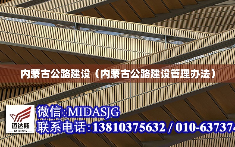 內蒙古公路建設（內蒙古公路建設管理辦法）