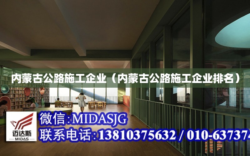 內蒙古公路施工企業（內蒙古公路施工企業排名）