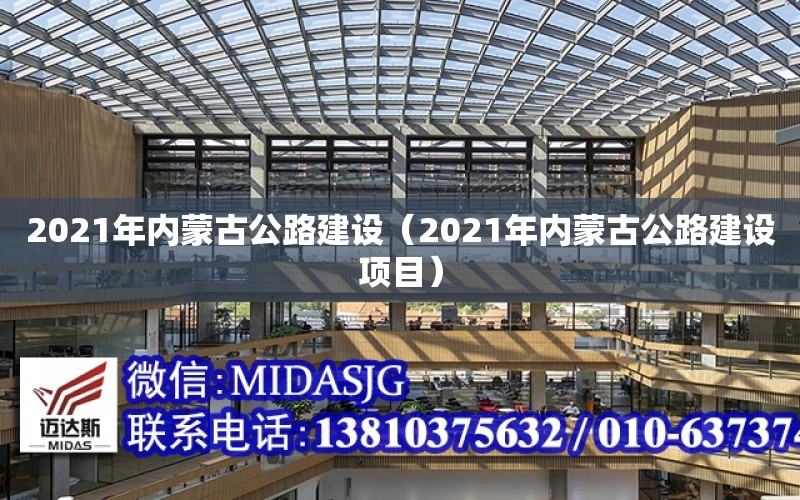 2021年內蒙古公路建設（2021年內蒙古公路建設項目）