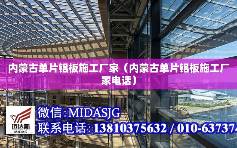 內蒙古單片鋁板施工廠家（內蒙古單片鋁板施工廠家電話）