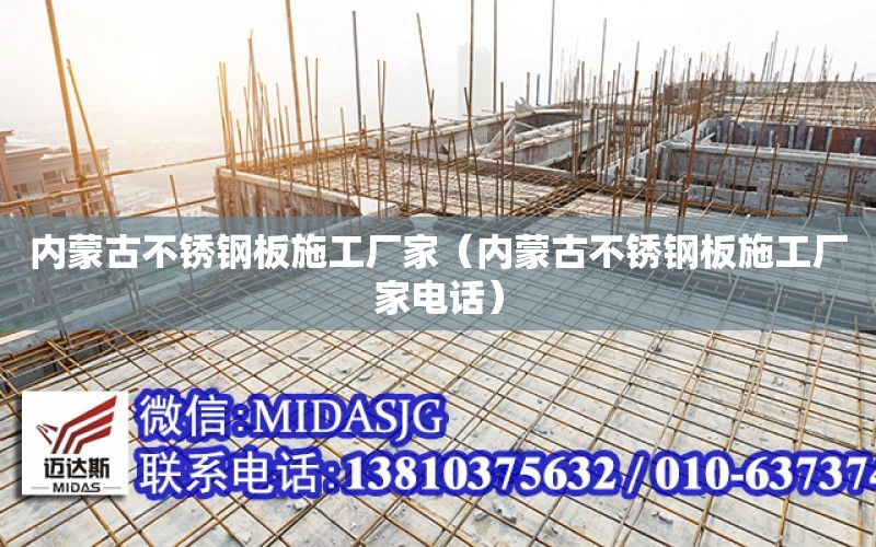 內蒙古不銹鋼板施工廠家（內蒙古不銹鋼板施工廠家電話）