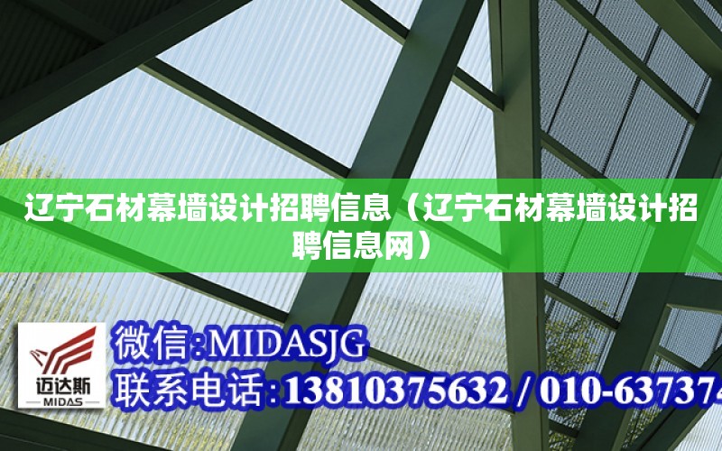 遼寧石材幕墻設計招聘信息（遼寧石材幕墻設計招聘信息網）