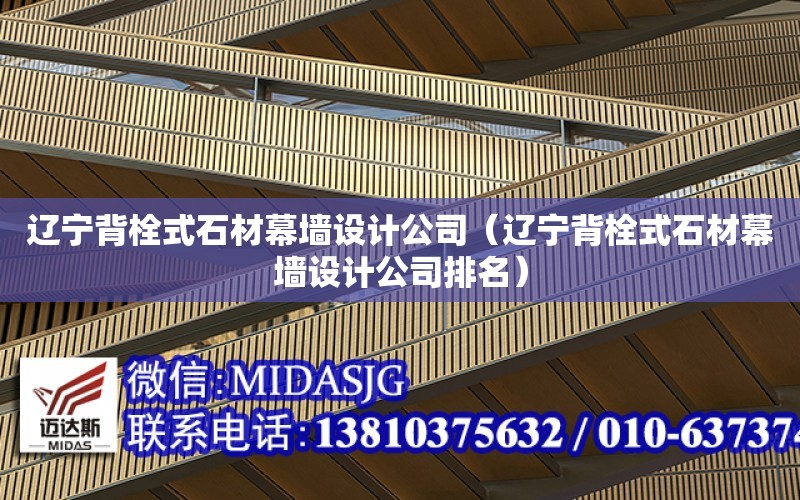 遼寧背栓式石材幕墻設計公司（遼寧背栓式石材幕墻設計公司排名）