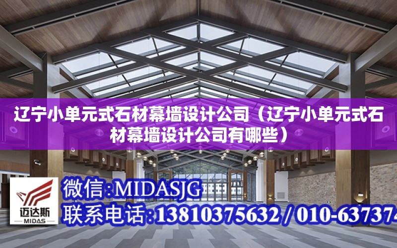 遼寧小單元式石材幕墻設計公司（遼寧小單元式石材幕墻設計公司有哪些）