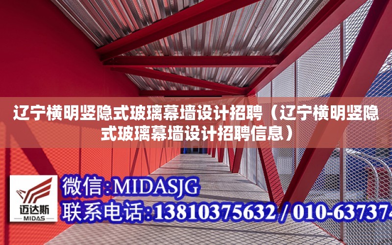 遼寧橫明豎隱式玻璃幕墻設計招聘（遼寧橫明豎隱式玻璃幕墻設計招聘信息）