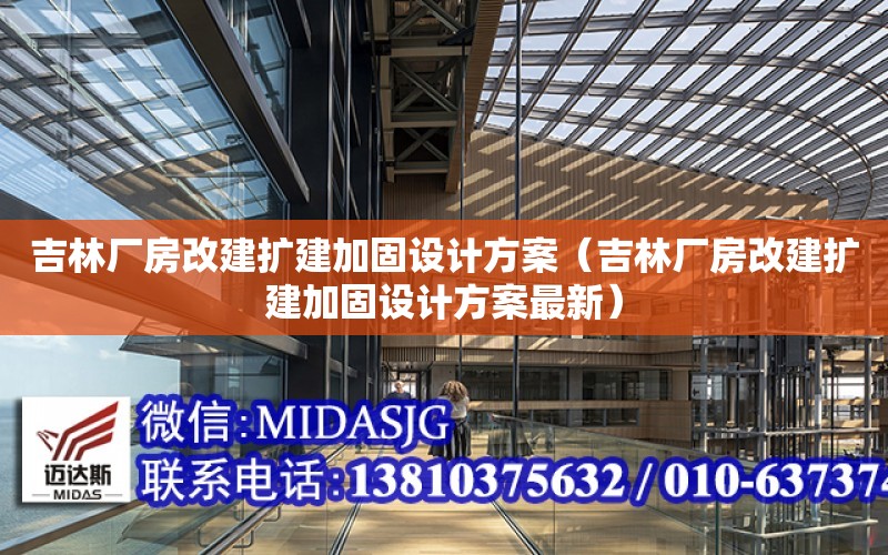 吉林廠房改建擴建加固設計方案（吉林廠房改建擴建加固設計方案最新）