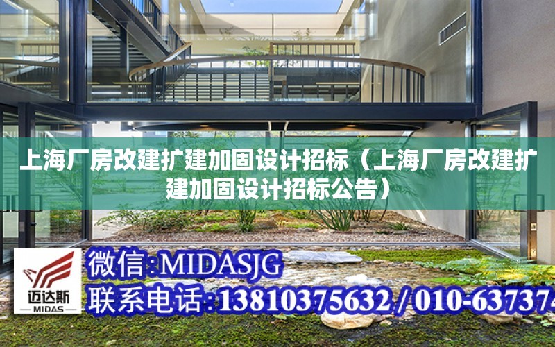 上海廠房改建擴建加固設計招標（上海廠房改建擴建加固設計招標公告）