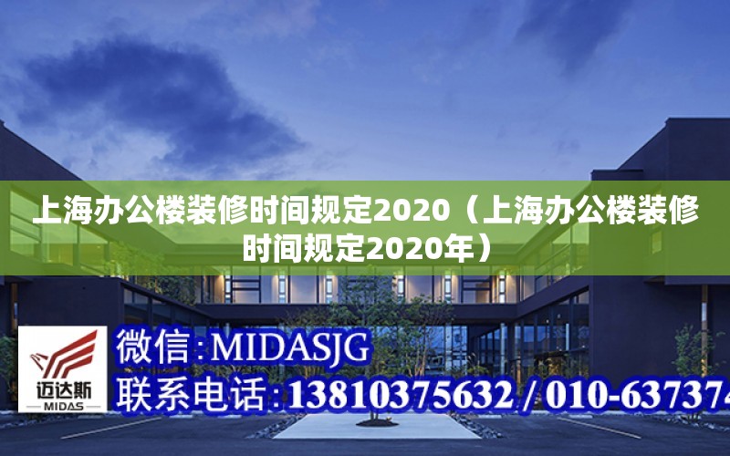 上海辦公樓裝修時間規定2020（上海辦公樓裝修時間規定2020年）