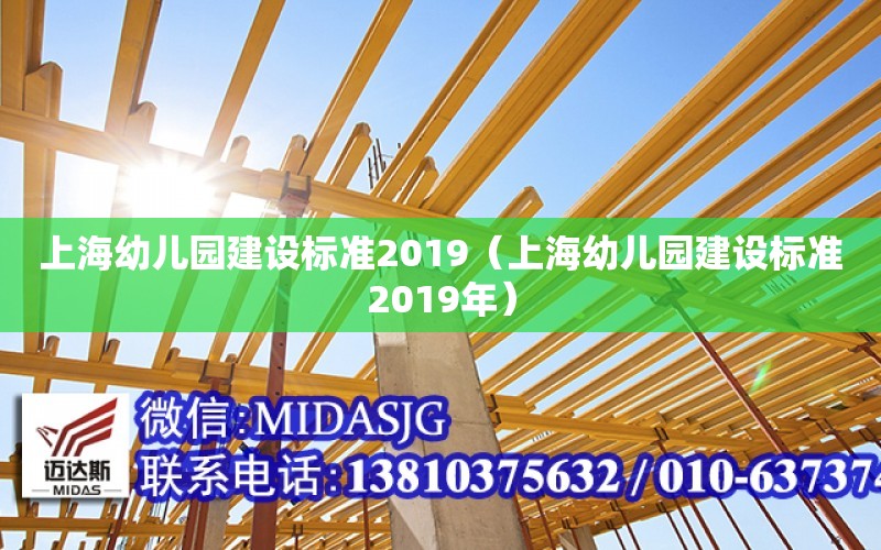 上海幼兒園建設標準2019（上海幼兒園建設標準2019年）