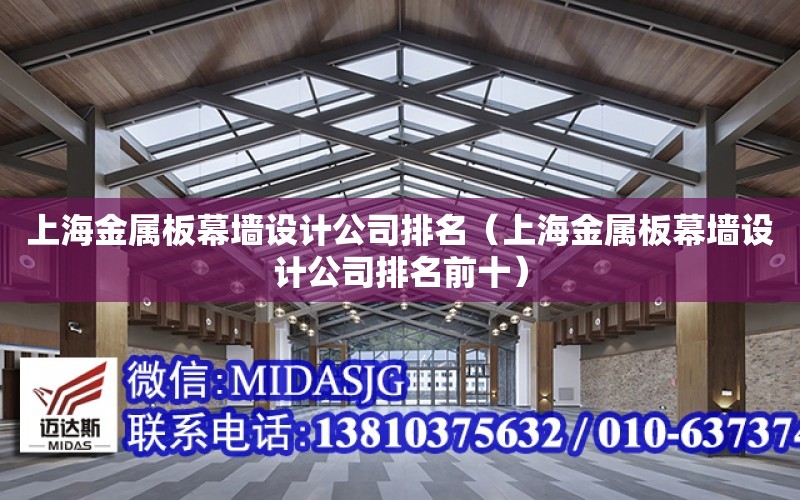 上海金屬板幕墻設計公司排名（上海金屬板幕墻設計公司排名前十）