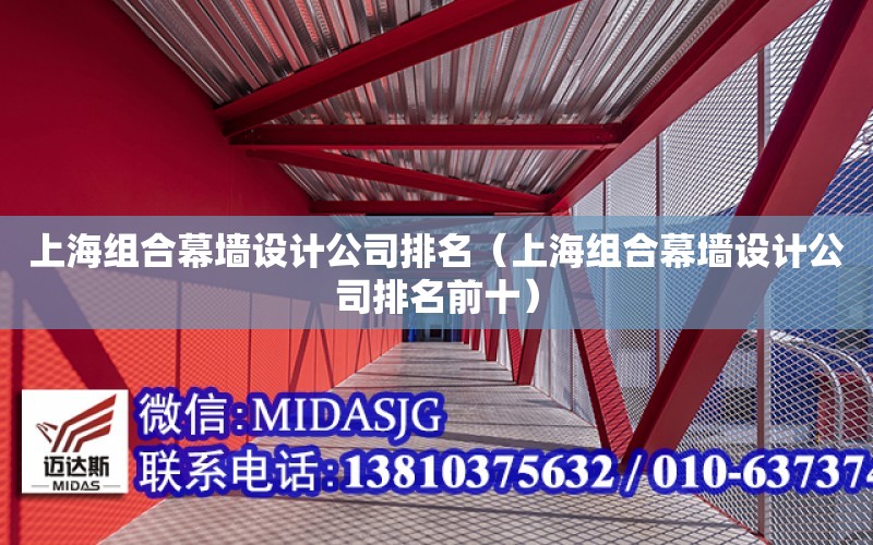 上海組合幕墻設計公司排名（上海組合幕墻設計公司排名前十）