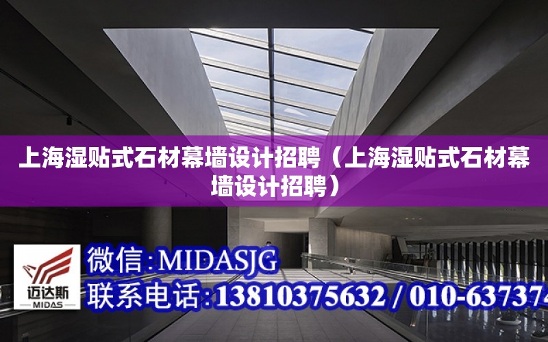 上海濕貼式石材幕墻設計招聘（上海濕貼式石材幕墻設計招聘）