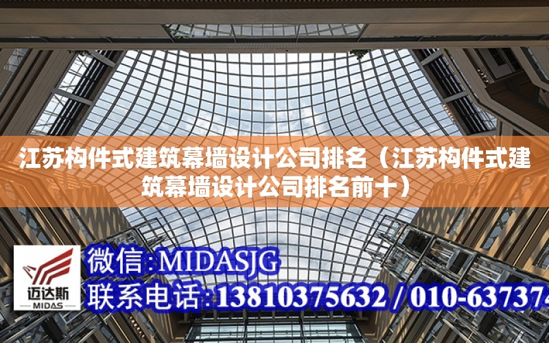 江蘇構件式建筑幕墻設計公司排名（江蘇構件式建筑幕墻設計公司排名前十）