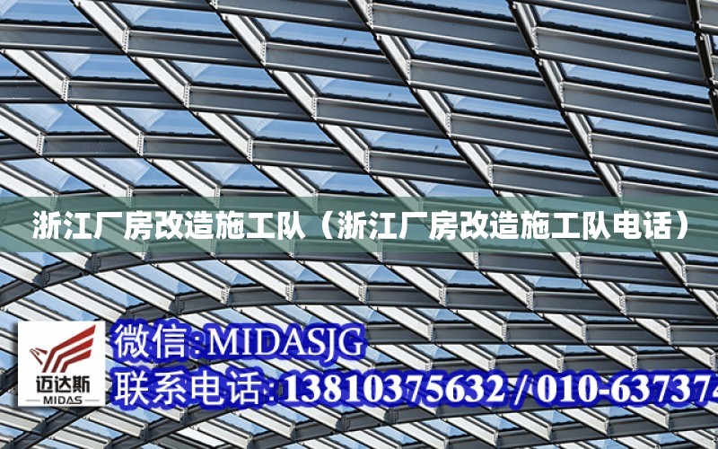 浙江廠房改造施工隊（浙江廠房改造施工隊電話）