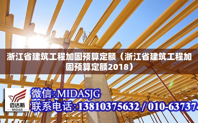 浙江省建筑工程加固預算定額（浙江省建筑工程加固預算定額2018）