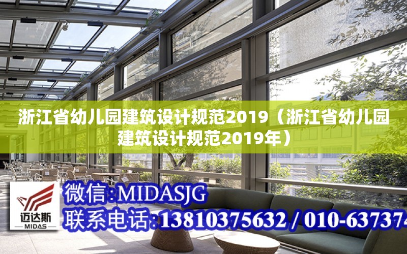 浙江省幼兒園建筑設計規范2019（浙江省幼兒園建筑設計規范2019年）