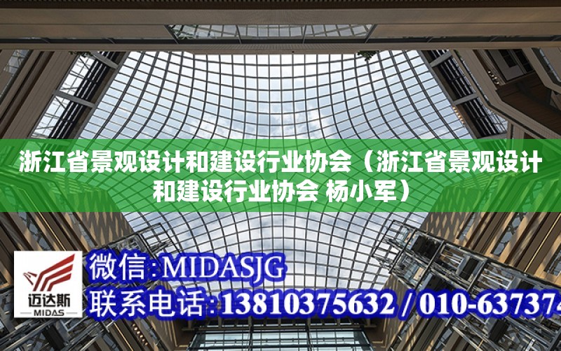 浙江省景觀設計和建設行業協會（浙江省景觀設計和建設行業協會 楊小軍）