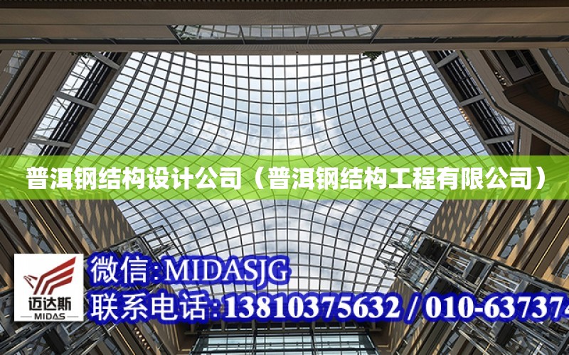 普洱鋼結構設計公司（普洱鋼結構工程有限公司）