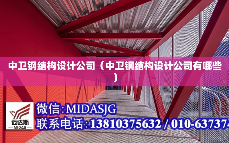 中衛鋼結構設計公司（中衛鋼結構設計公司有哪些）