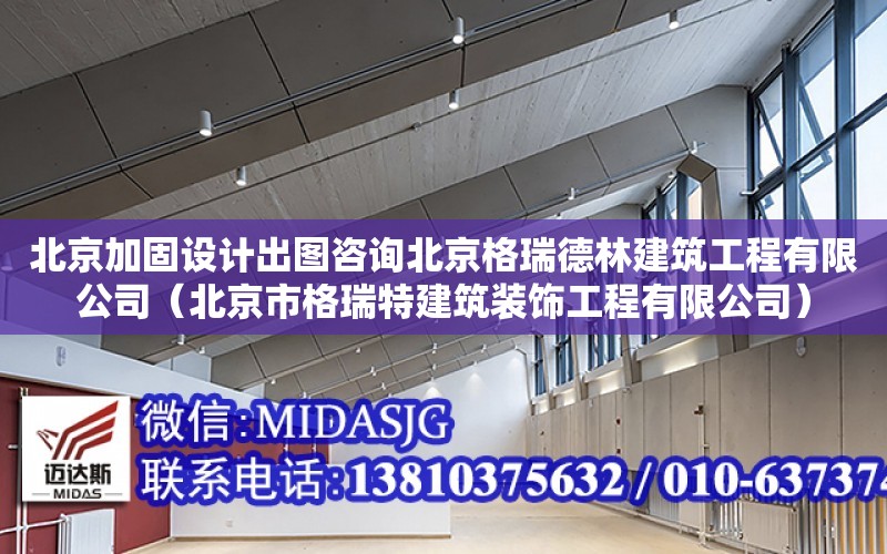 北京加固設計出圖咨詢北京格瑞德林建筑工程有限公司（北京市格瑞特建筑裝飾工程有限公司）