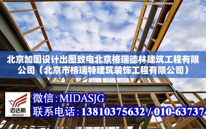 北京加固設計出圖致電北京格瑞德林建筑工程有限公司（北京市格瑞特建筑裝飾工程有限公司）