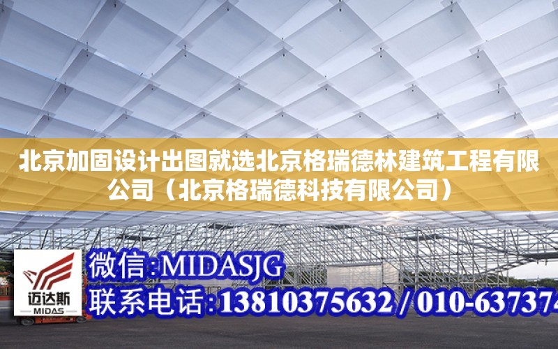 北京加固設計出圖就選北京格瑞德林建筑工程有限公司（北京格瑞德科技有限公司）