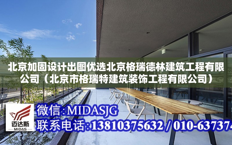 北京加固設計出圖優選北京格瑞德林建筑工程有限公司（北京市格瑞特建筑裝飾工程有限公司）