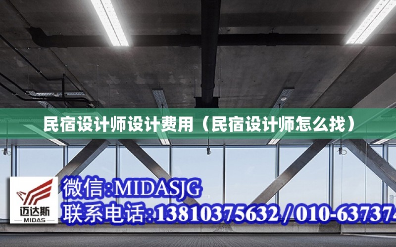 民宿設計師設計費用（民宿設計師怎么找）