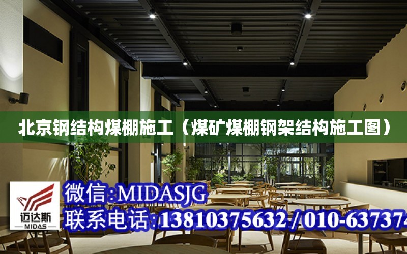 北京鋼結構煤棚施工（煤礦煤棚鋼架結構施工圖）